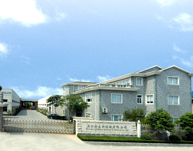 吳江新生針紡織有限責(zé)任公司